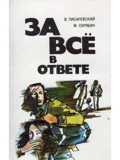 За все в ответе