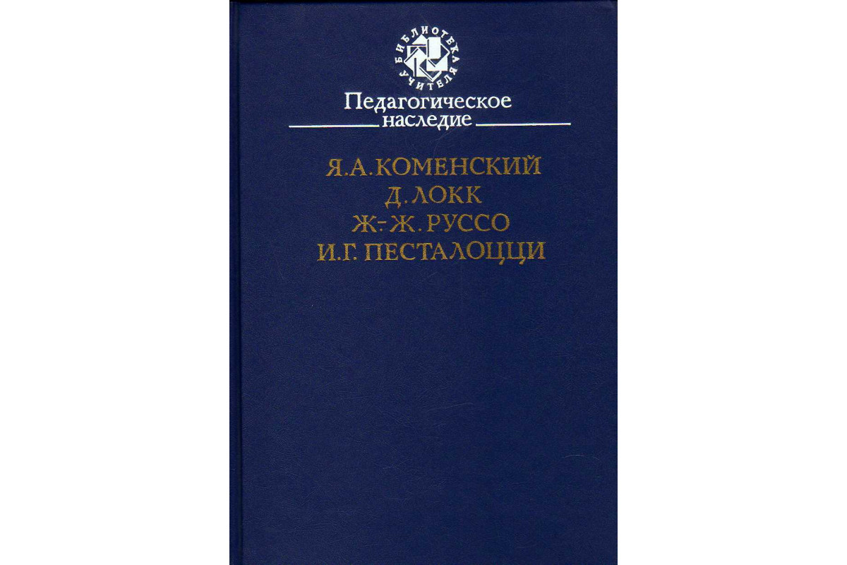 Книга Педагогическое наследие (Коменский Я.А., Локк Д., Руссо Ж.-Ж.,  Песталоцци И.Г.) 1988 г. Артикул: 11142731 купить