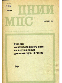 Расчеты железнодорожного пути на вертикальную динамическую нагрузку.