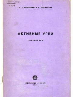 Активные угли: Справочник