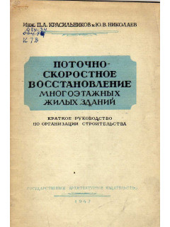 Поточное восстановление многоэтажных жилых зданий