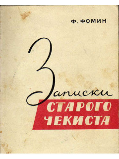 Записки старого чекиста
