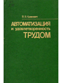 Автоматизация и удовлетворенность трудом