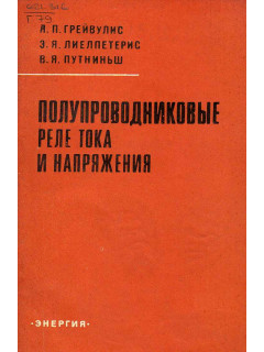 Полупроводниковые реле тока и напряжения