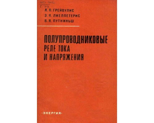 Полупроводниковые реле тока и напряжения