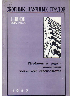 Проблемы и задачи планирования жилищного строительства. Сборник научных трудов