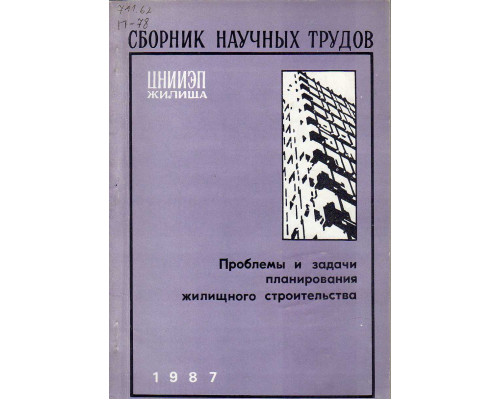 Проблемы и задачи планирования жилищного строительства. Сборник научных трудов