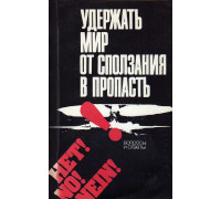 Удержать мир от сползания в пропасть Вопросы и ответы