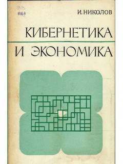 Кибернетика и экономика