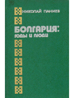 Болгария: годы и люди (Страницы из дневника советского журналиста. 1961-1965, 1971-1981 гг. )