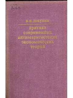 Критика современных антимарксистских экономических теорий
