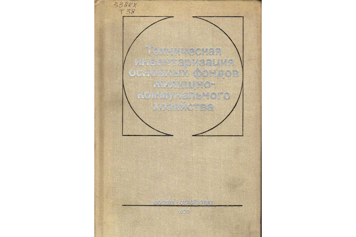 Книга Техническая инвентаризация основных фондов жилищно-коммунального  хозяйства (-) 1978 г. Артикул: 11142819 купить