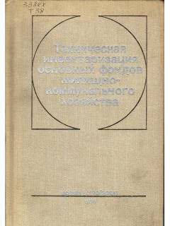 Техническая инвентаризация основных фондов жилищно-коммунального хозяйства