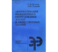 Автоматизация инженерного оборудования жилых и общественных зданий