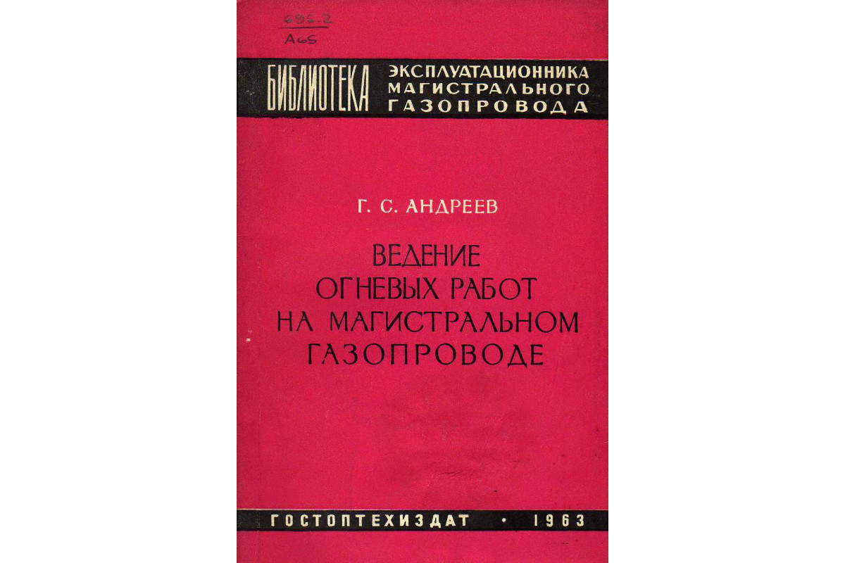 Ведение огневых работ на магистральном газопроводе