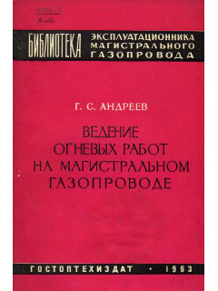 Ведение огневых работ на магистральном газопроводе