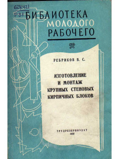 Изготовление и монтаж крупных стеновых кирпичных блоков