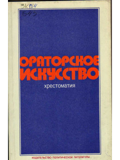 Ораторское искусство