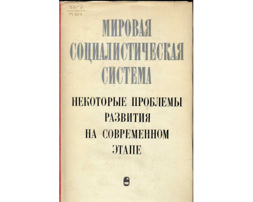 Мировая социалистическая система. Некоторые проблемы развития на современном этапе