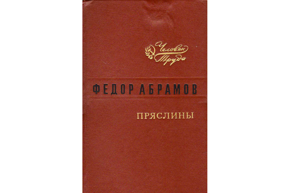 Книга Пряслины (Абрамов Федор) 1978 г. Артикул: 11142853 купить