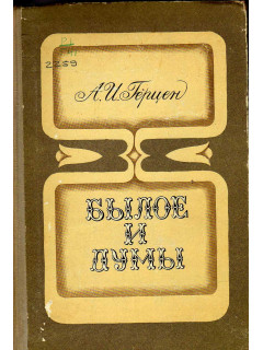 Былое и думы