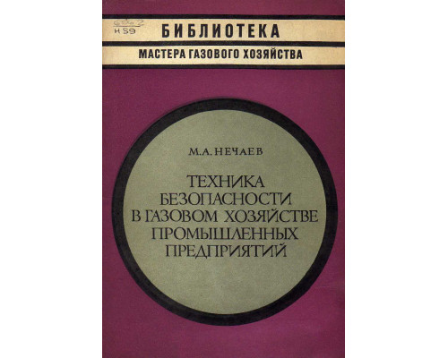 Техника безопасности в газовом хозяйстве промышленных предприятий