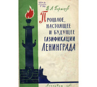 Прошлое, настоящее и будущее газификации Ленинграда 1961