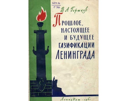Прошлое, настоящее и будущее газификации Ленинграда 1961