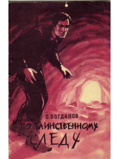 По таинственному следу