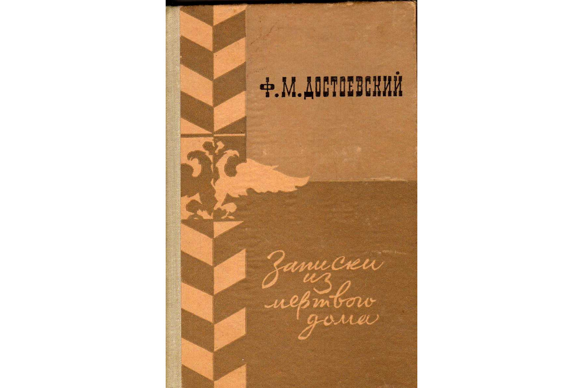 Книга Записки из мертвого дома (Достоевский Федор Михайлович.) 1979 г.  Артикул: 11142888 купить