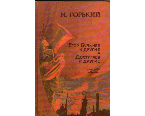 Егор Булычев и другие. Достигаев и другие