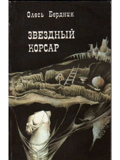 Звездный корсар