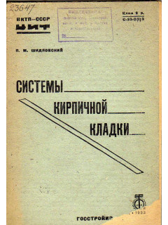 Системы кирпичной кладки