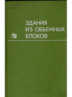 Здания из объемных блоков