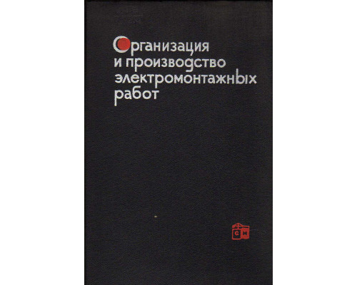 Организация и производство электромонтажных работ.