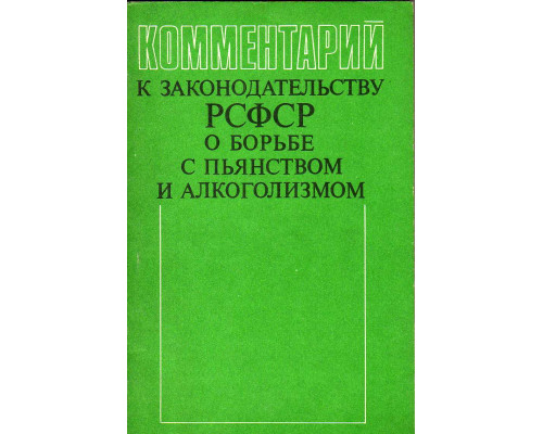 Комментарии к законодательству РСФСР о борьбе с пьянством