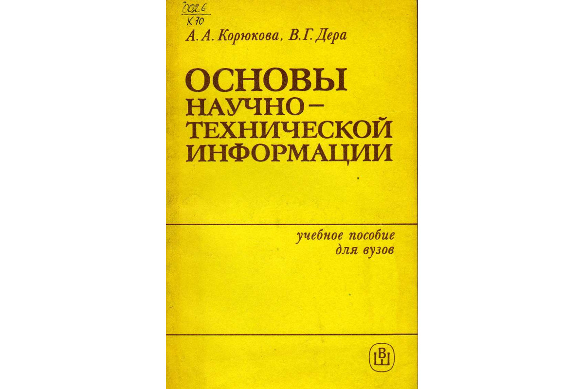 Основа р. Книга основы научной информации. Книги Корюкова. Техническая информация в книге. Основы научных исследований учебное пособие.