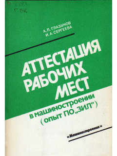 Аттестация рабочих мест в машиностроении (опыт ПО `ЗИЛ`)