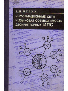 Информационные сети и языковая совместимость дескрипторных информационно-поисковых систем