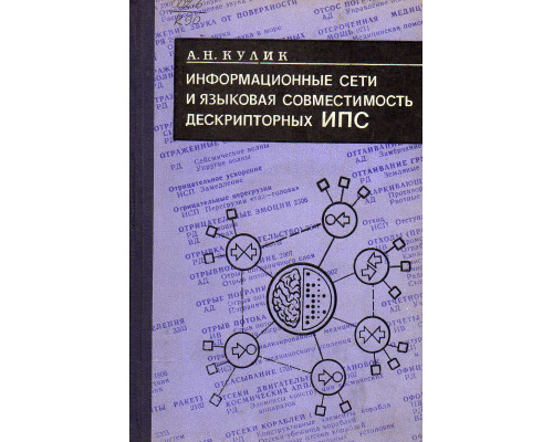 Информационные сети и языковая совместимость дескрипторных информационно-поисковых систем