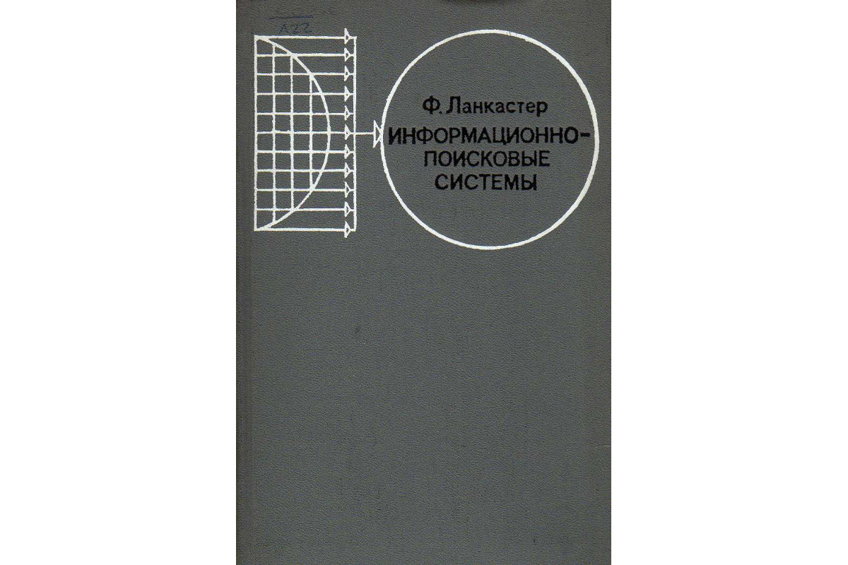 Информационно-поисковые системы: характеристики, испытание и оценка.