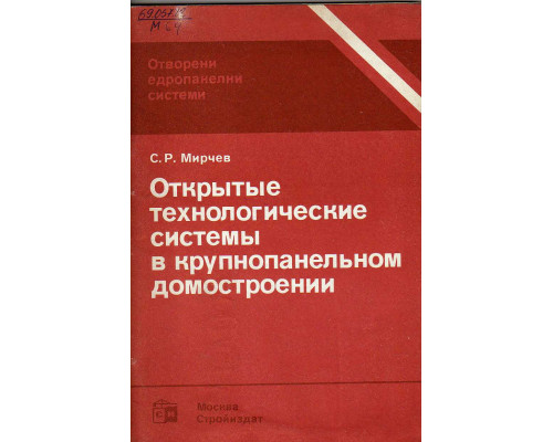 Открытые технологические системы в крупнопанельном домостроении