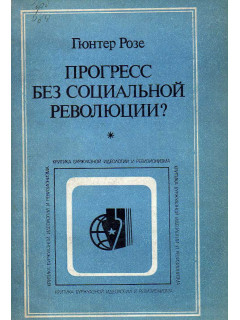 Прогресс без социальной революции