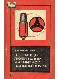 В помощь любителям магнитной записи звука
