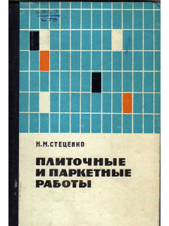 Плиточные и паркетные работы