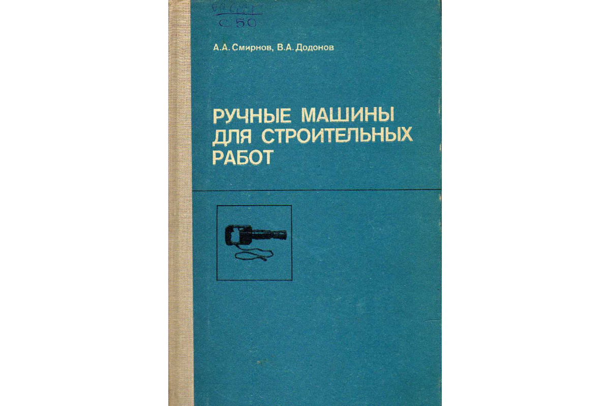 Книга Ручные машины для строительных работ. В двух частях. Ч. I.  Общестроительные работы. (Смирнов А. А., Додонов В. А.) 1988 г. Артикул:  11142999 купить