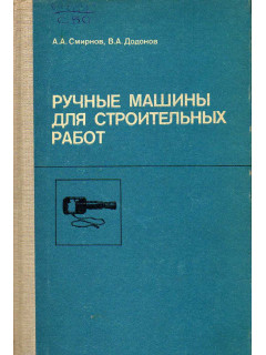 Ручные машины для строительных работ. В двух частях. Ч. I. Общестроительные работы.