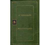 Желанная книга