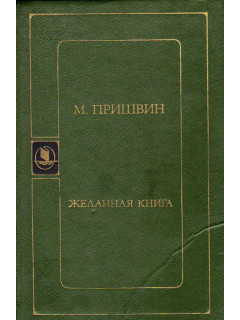 Желанная книга