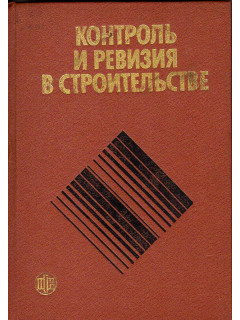 Контроль и ревизия в строительстве
